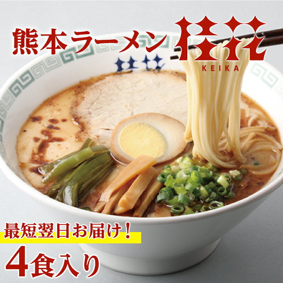 桂花ラーメン ラーメン 桂花ラーメン 2袋 4人前 ラーメン とんこつラーメン 熊本ラーメン らーめん 半生麺 お取り寄せ ご当地 グルメ とんこつスープ 桂花