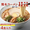 【早い者勝ち！最大2,000円OFFクーポン配布中】 桂花ラーメン 2袋 4人前 ラーメン とんこつラーメン 熊本ラーメン らーめん 半生麺 お取り寄せ ご当地 グルメ とんこつスープ 桂花