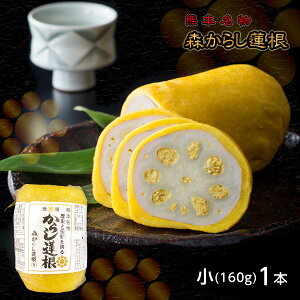 母の日 元祖 森からし蓮根 160g 1本 (2人前) からし蓮根 からしレンコン からしれんこん 辛子蓮根 熊本 ギフト お取り寄せ 郷土料理 ソウルフード