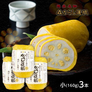 母の日 元祖 森からし蓮根 160g 3本 (6人前) からし蓮根 からしレンコン からしれんこん 辛子蓮根 熊本 ギフト お取り寄せ 郷土料理 ソウルフード