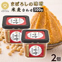 お中元 まぼろしの味噌 米麦あわせ 500g×2個 熊本 九州味噌 ご当地 お取り寄せ ギフト 調味料 グルメ