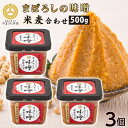 お中元 まぼろしの味噌 米麦あわせ 500g×3個 熊本 九州味噌 ご当地 お取り寄せ ギフト 調味料 グルメ