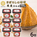 お中元 まぼろしの味噌 米麦あわせ 500g×6個 熊本 九州味噌 ご当地 お取り寄せ ギフト 調味料 グルメ