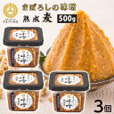お中元 まぼろしの味噌 熟成麦 麦味噌 麦みそ 500g×3個 山内本店 送料無料 熊本 お取り寄せ ギフト 調味料