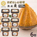 お中元 まぼろしの味噌 熟成麦 麦味噌 麦みそ 500g×6個 山内本店 送料無料 熊本 お取り寄せ ギフト 調味料