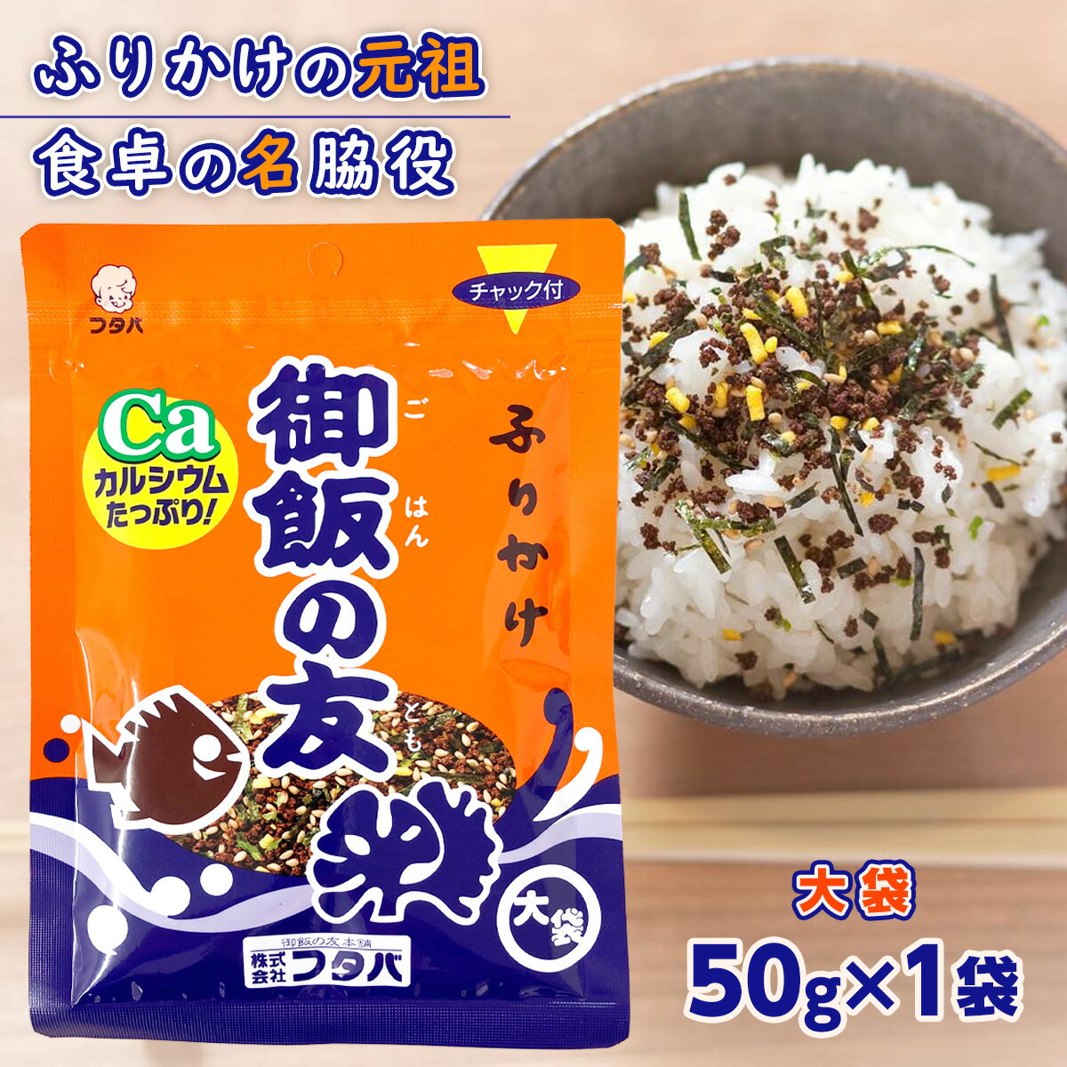 ・名称：ふりかけ ・内容量：50g ・賞味期限：パッケージ裏面に記載されております。 ・保存方法：直射日光、高温多湿を避けて保存してください。 ・原材料名：いりこ（国内製造）、白ごま、しょうゆ、砂糖、食塩、のり、発酵調味料、青のり、乳糖、小麦胚芽、たんぱく加水分解物、でん粉、卵黄粉、刻み昆布（昆布、醸造酢）、酵母エキス、香辛料、調味料（アミノ酸等）、甘味料（甘草）、着色料（カロテノイド、V.B2）、酸化防止剤（V.E、V.C）、（一部に小麦・卵・乳成分・ごま・大豆を含む） ・製造者：株式会社　フタバ（熊本県熊本市西区城山山代町68-1) ・配送方法：ネコポス（ヤマト運輸）でのポスト投函となります。 ふりかけの元祖！熊本が誇るソウルフード！ いりこを主原料に昆布や海苔などの海藻、香ばしい煎りごま、たまご粒子を配合しております。 ご飯にふりかけて、おにぎりにまぶしてお召し上がりください。