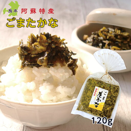高菜 ごまたかな 高菜漬け 120g x1袋 熊本 阿蘇 漬物 お取り寄せ 高菜 ごまたかな 高菜漬け 120g x1袋 熊本 阿蘇 漬物 お取り寄せ