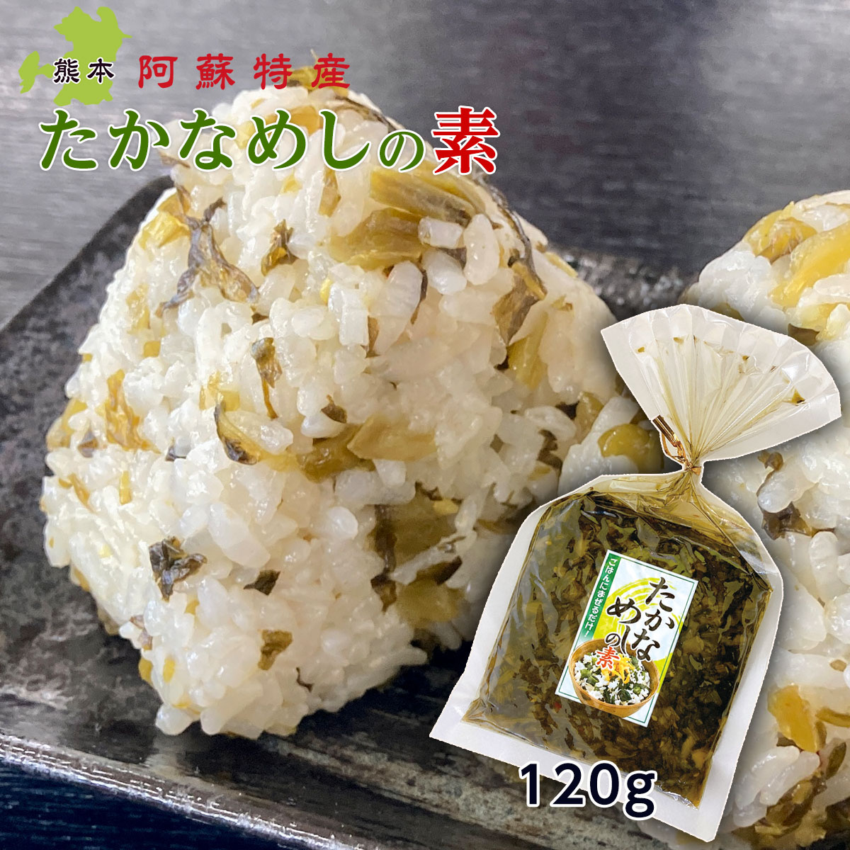 たかなめしの素 高菜 油炒め 混ぜご飯 120g x1袋 熊本 阿蘇 お取り寄せ