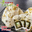 たかなめしの素 高菜 油炒め 混ぜご飯 120g x3袋 熊本 阿蘇 お取り寄せ