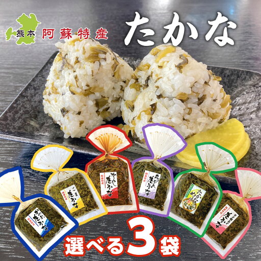 阿蘇特産 たかな巾着 バラエティ-セット 選べる3袋 かつお からし ごま ちりめん めんたい 高菜漬け 熊本 漬物 お取り寄せ 阿蘇特産 たかな巾着 バラエティ-セット 選べる3袋 かつお からし ごま ちりめん めんたい 高菜漬け 熊本 漬物 お取り寄せ
