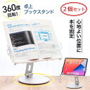 【2個セット】ブックスタンド 卓上 書見台 本立て 読書 360度 回転台座 18cm 高さ / 180度 角度 調整 アーム 簡単操作クリップ おしゃれ & ...