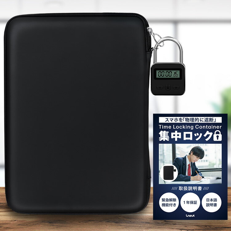 タイムロッキングコンテナ スマホロックボックス タイムロック タイマーボックス セルフコントロール 禁欲 スマホ依存症 ダイエット タブレット iPad 南京錠 デジタルデトックス「集中ロック」