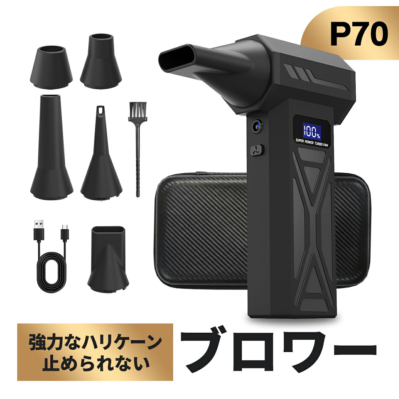 エアダスター 電動エアダスター【圧巻の風速80m／s　200000RPM回転数LEDライト搭載】 ブロワー 小型 強力高速回転 4段階調風 5種類ノズル付き 小型 強力高速回転 💎【圧巻の200.000RPM回転・風速80m/s】電動エアダスターは、200.000RPMのハイエンドブラシレスモーターを搭載し、毎秒80mの超高速エアフローを実現します。これにより、さまざまな頑固なほこりを瞬時に吹き飛ばすことができます。従来の電動エアダスターやエアダスター缶と異なり、消耗品は一切不要。有害な噴射ガスも発生しないため、環境に優しく、かつ充電式で繰り返し使えるから、ランニングコストも大幅に抑えられます。💎【4段階――あらゆるシーンに最適な風量を】1台でここまで幅広く使える――それがこのブロワーの真価です。P1（弱風）は、カメラレンズや液晶画面のデリケートなホコリを簡単に吹き飛ばせます。P2（中弱風）は、キーボードの隙間やフィギュアの細部まで優しくケア。P3（中強風）は、パソコン外装や窓枠に積もったホコリを一気に吹き飛ばします。P4（最大風速）は、エアコン内部や車内シートの隙間、さらには落ち葉までも簡単に一掃できる、圧倒的なパワーを発揮します。💎【5種ノズルでオールシーン対応】強力な風速だけでは不十分です。狭い隙間や異形の表面の清掃には、より精密なアプローチが求められます。そこで本機は、5種類の交換可能なノズルを標準装備しており、シーンに応じて即座に付け替えが可能です。家庭内の掃除はもちろん、DIY作業や屋外での清掃に至るまで——缶スプレーや綿棒、ブラシなどを別途用意する必要はありません。この1台があれば、あらゆる場面をカバーする「万能クリーニングツール」としてお役に立ちます。💎【ポケットサイズ&高輝度LED搭載】本体重量はわずか約217g。女性やシニアの方でも片手で軽々持ち上げられ、長時間の掃除でも手が疲れません。さらに、高輝度LEDライトを内蔵。パソコン内部の奥や家具の裏側、夜間の車内など、暗がりに隠れたホコリも逃がしません。ライトでしっかり照らしながら吹き飛ばせば、目に見えない汚れまで徹底除去。※LEDライトは、電源ON時にオン/オフボタンを2度押しで点灯・消灯できます。💎【長時間バッテリー・急速充電】1回のフル充電で、なんと最長90分（P1モード時）の連続使用が可能。これは一般的な製品のなんと3倍に相当します！週末の大掃除も、現場での終日作業も、バッテリー切れの心配は一切不要。さらに、Type-C急速充電に対応しているので、ちょっとした空き時間にサッと充電して、いつでもフルパワーで作業に集中できます。💎【安心のアフターサポート】メーカー保証付き。保証期間内にご不明な点がございましたら、取扱説明書記載の連絡先までお気軽にご連絡ください。 お客様のご要望に合わせ、24時間以内に返信いたします。 2