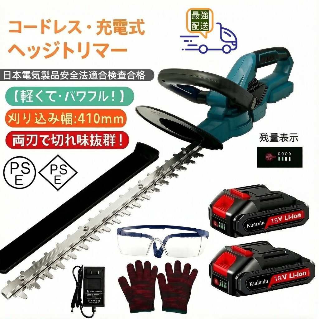 商品情報【高硬度両刃】ヘッジトリマは両刃駆動の設計で、振動を低減します。 刃がレーザー加工されているので、プレス加工に比べて切断しやすく、寿命が長く、損傷しにくい。【切断力】トリミング幅は410mm、最大切断直径は20mmである。 家庭園芸に最適です。【高速往復刈】強力なモーターと鋭利なダブルブレードを搭載し、分約3000回転の低騒音設計で、家族や隣人への騒音がなく、低振動で他機種より静かです、作業効率を高める。 また、ブレードの左右が刃の両刃タイプで扱いやすく、左右を交互に使うことができ、生垣の剪定で活躍します！梱包リスト付属品：ヘッジトリマー本体x 1、ブレード収納ケースx 1、大容量リチウムバッテリーx 2、充電器x 1、保護メガネx 1、手袋x 1、日本語取扱説明書x 1 。メーカー希望小売価格はメーカーカタログに基づいて掲載していますヘッジトリマー充電式 18-21V 切断幅:410mm カット直径:20mm 生垣 バリカン 刈り込み機 ダブルブレードドライブ操作が簡単 剪定トリマー 軽量マキタ18vバッテリー共通 充電器&リチウム電池 女性 初心者セット 操作が簡単 剪定トリマー 軽量 1.【人間工学に基づいたデザイン＆扱いやすさ】：ヘッジトリマーは人間工学に基づいて設計されており、手首が曲がるのを防ぎ、最適なグリップを提供します。 女性や初心者でも簡単に植物の刈り込みができます。 保護具とカッティングガード付きなので、緩んだ枝で手を傷つける心配がありません。　2.【デュアルブレードドライブ＆高効率】：家庭用ヘッジトリマーのブレードはSK5高炭素鋼から鍛造されており、硬くて錆びないです。410mmのダブルブレードドライブ設計により、振動を抑え、スムーズなカッティングとブレードの長寿命化を実現しました。 直径20mmまでの枝をカットできます。3.【ダブルスイッチ保護＆低ノイズ】：ダブルスイッチ制御設計により、ヘッジトリマーを始動する前に2回チェックすることで、誤始動の危険性から2重に保護することができます。 毎分約3000回転の低騒音設計で、家族や隣人への騒音がなく、低振動で他機種より静かです。4.【コードレスヘッジトリマー＆大容量バッテリー】：電動ヘッジトリマーは純銅線モーターを搭載し、軽量コンパクトで周辺環境を汚さず、電力消費量が少なく、燃料の混合が不要、重量2.2kg、収納が簡単です。 ヘッジトリマーバッテリー：1.5AH、電圧：18V、AC電源タイプなので、作業中に誤って電源コードを抜く心配がありません。【マキタ純正電池を当ツールで使用可（逆互換非対応）】5.【梱包内容】　残量表示バッテリー×2、保護ケース×1、充電器* 1、メガネ×1 手袋×1　お届けした商品に品質上の問題がございましたら、ご連絡いただければ返品・返金を承ります。24時間以内に返信いたします。 2