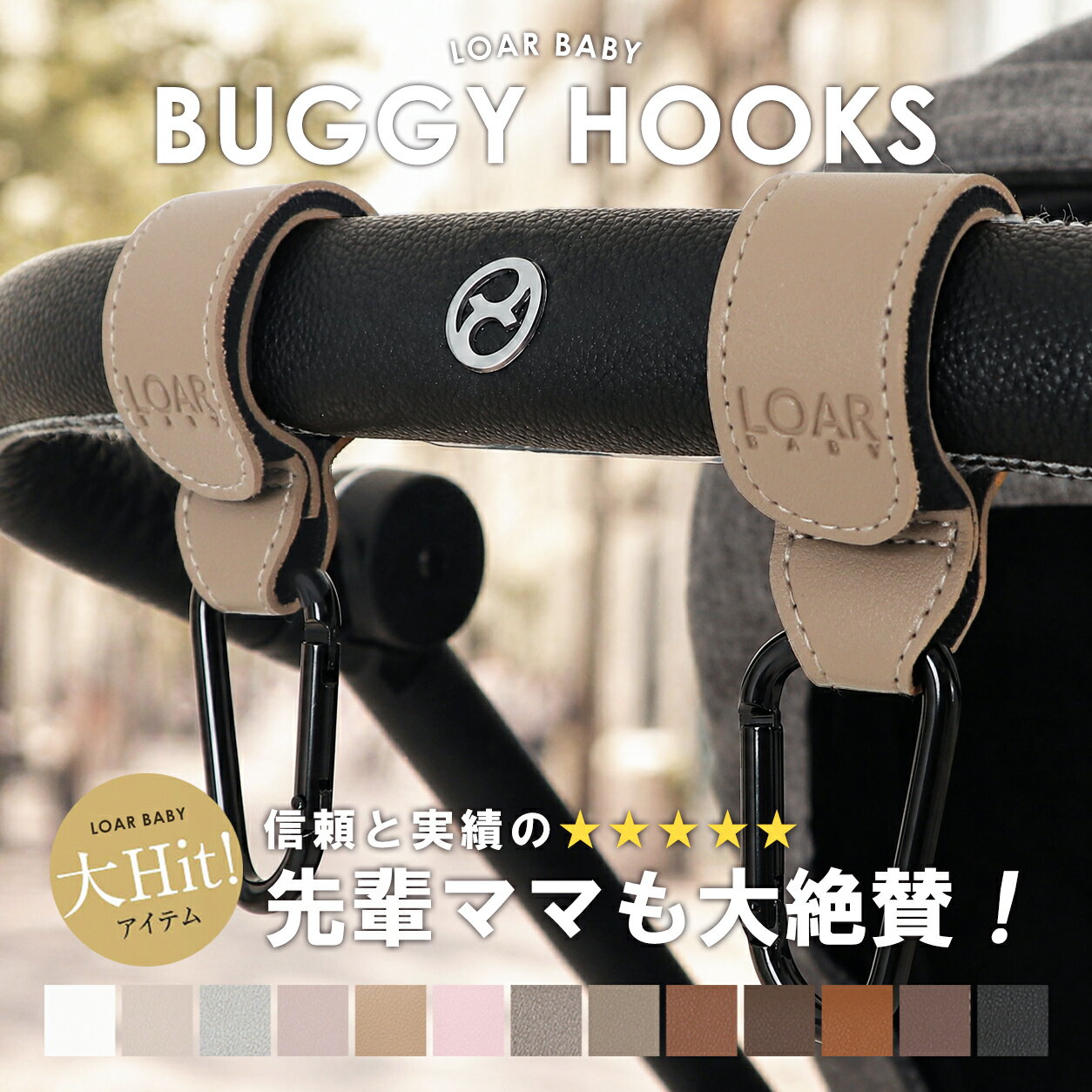 ［ママに選ばれるロングセラー商品！］ LOARBABY ロアベビー ベビーカーフック ベビーカーグッ