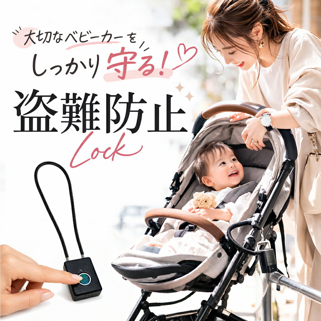Rakuten - ［1秒の指紋ロックで安心をお届け］ベビーカー 盗難防止 指紋認証 鍵 ロック サイベックス ワイヤー 自転車 ワイヤーケーブル ヘルメット 旅行 窃盗 犯罪防止 テーマパーク 遊園地 動物園 ショッピングモール 公園
