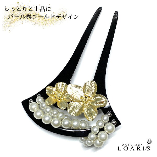 簪 バチ型 ゴールドフラワー 金花 髪飾り 豪華