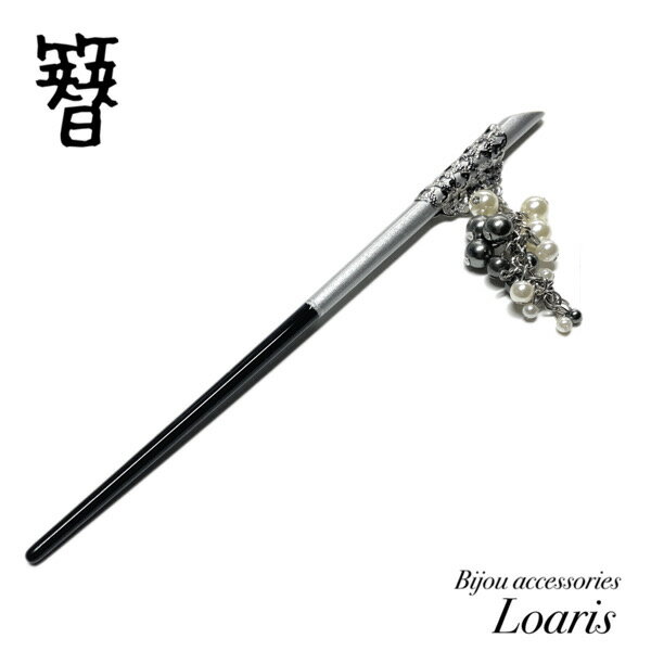 かんざし 1本差し 透かし細工 パール