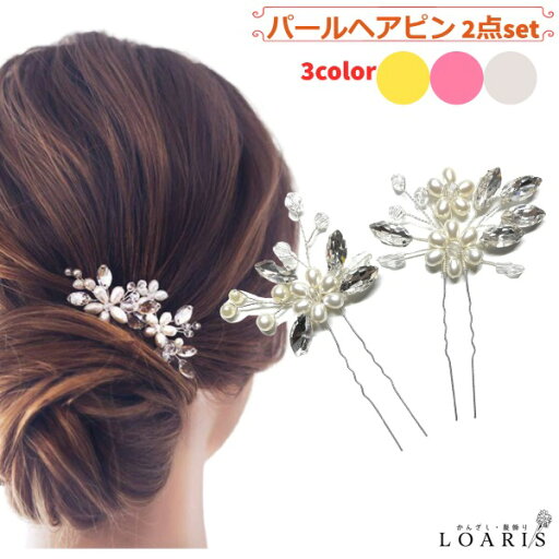 2点セットヘアピン パール 髪飾り かんざし アクセントピン ビーズ ヘッドドレス 2点セットヘアピン パール 髪飾り かんざし アクセントピン ビーズ ヘッドドレス