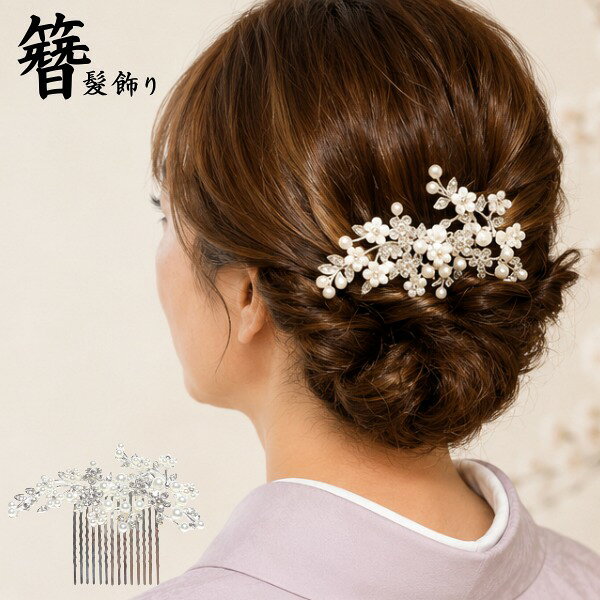 髪飾り かんざし 結婚式 コーム ヘアアクセサリー 花嫁 和装小物 留袖 黒留袖 浴衣...