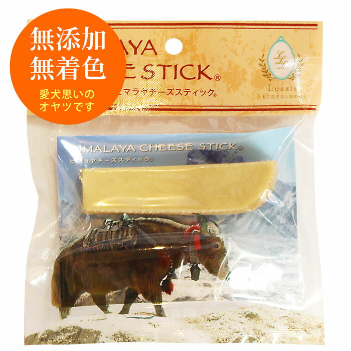 単品 Sサイズ(約30g) 正規品ヒマチー ヒマラヤチーズ スティック 商標取得 ペット 犬用おやつ 無添加 ..