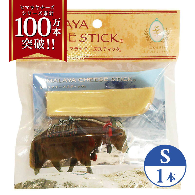 単品 Sサイズ(約30g) 正規品ヒマチー ヒマラヤチーズ スティック 商標取得 ペット 犬用おやつ 無添加 ガム 骨のように硬い 長持ち 高タンパク 低カロリー グルテンフリー 歯石防止効果 オールナチュラル