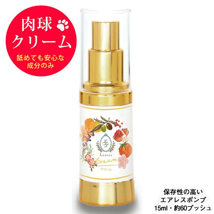 【ボタニカル 肉球クリーム・ゴールドポンプ 15ml・約60プッシュ 】舐めても大丈夫 植物性 野ばら ラベンダー油配合 犬 猫 ペット 保湿 ベタつかない いい香り 滑り止め エアレス容器 ロアジス…