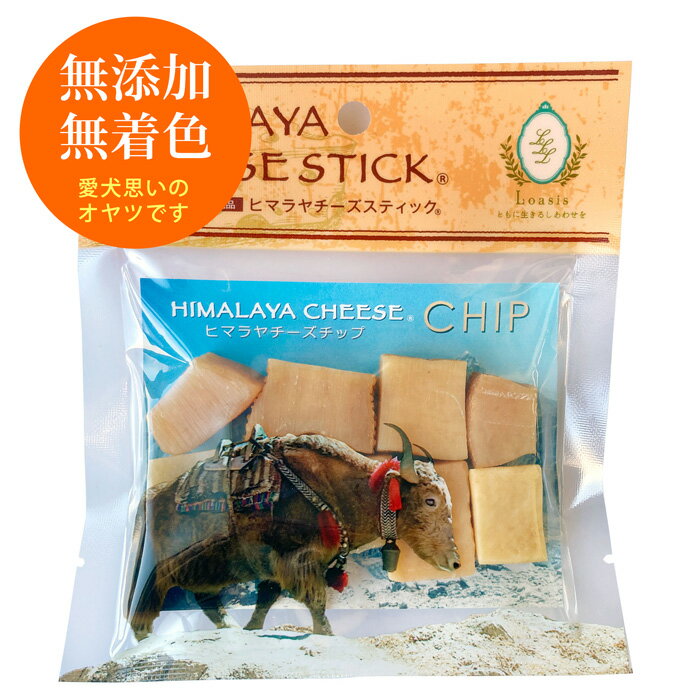 ＼クーポンで30％OFF ／ヒマラヤチーズ チップ（メール便パック 約50g） 正規品ヒマチー ペット 犬用 手作りおやつ 無添加 天然チーズ100% ヒマラヤチーズスティックの最後のお楽しみさくさくチーズボールが手軽に作れる