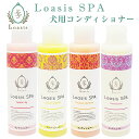 愛犬用 コンディショナー(4種) 150ml ※5倍希釈で長持ち いい匂い 舐めても安心 植物性 天然色素 オーガニックハーブ配合 低刺激 保湿 アレルギー対応...