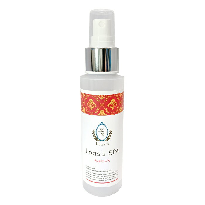 【アップルリリーの香り】 犬用 フレグランス (100ml) 舐めても安心 植物性 オーガニックハーブ配合 低刺激 アレルギー対応保湿 ブラッシングのひっかかり...