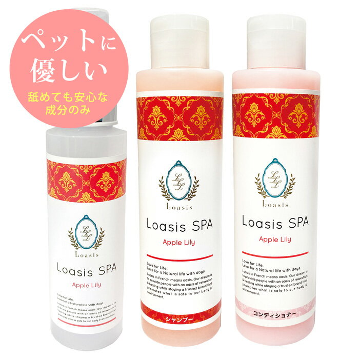 楽天【ロアジス】ナチュラル Pet Lifeペットの贅沢ボディケア3種セット【アップルリリー】まとめ買いがお得 犬用フレグランス1本（100ml）・シャンプー1本（150ml ※5倍希釈OK）・コンディショナー1本（150ml ※5倍希釈OK） 舐めても安心 天然色素 いい香り オーガニックハーブ配合 低刺激