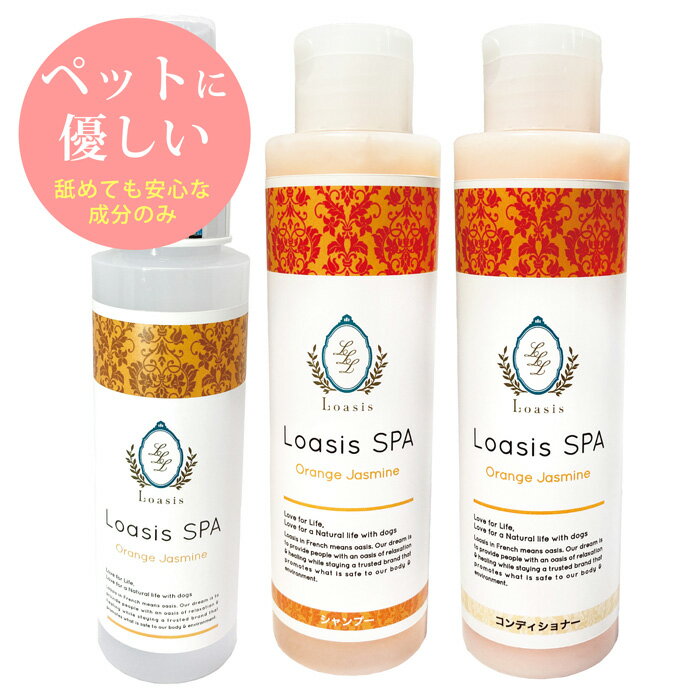 楽天【ロアジス】ナチュラル Pet Lifeペットの贅沢ボディケア 3種セット【オレンジジャスミン】まとめ買いがお得 犬用フレグランス（1本 100ml）・シャンプー＆コンディショナー（各1本 150ml ※5倍希釈OK） 舐めても安心 天然色素 いい香り オーガニックハーブ配合 低刺激 ニオイ対策