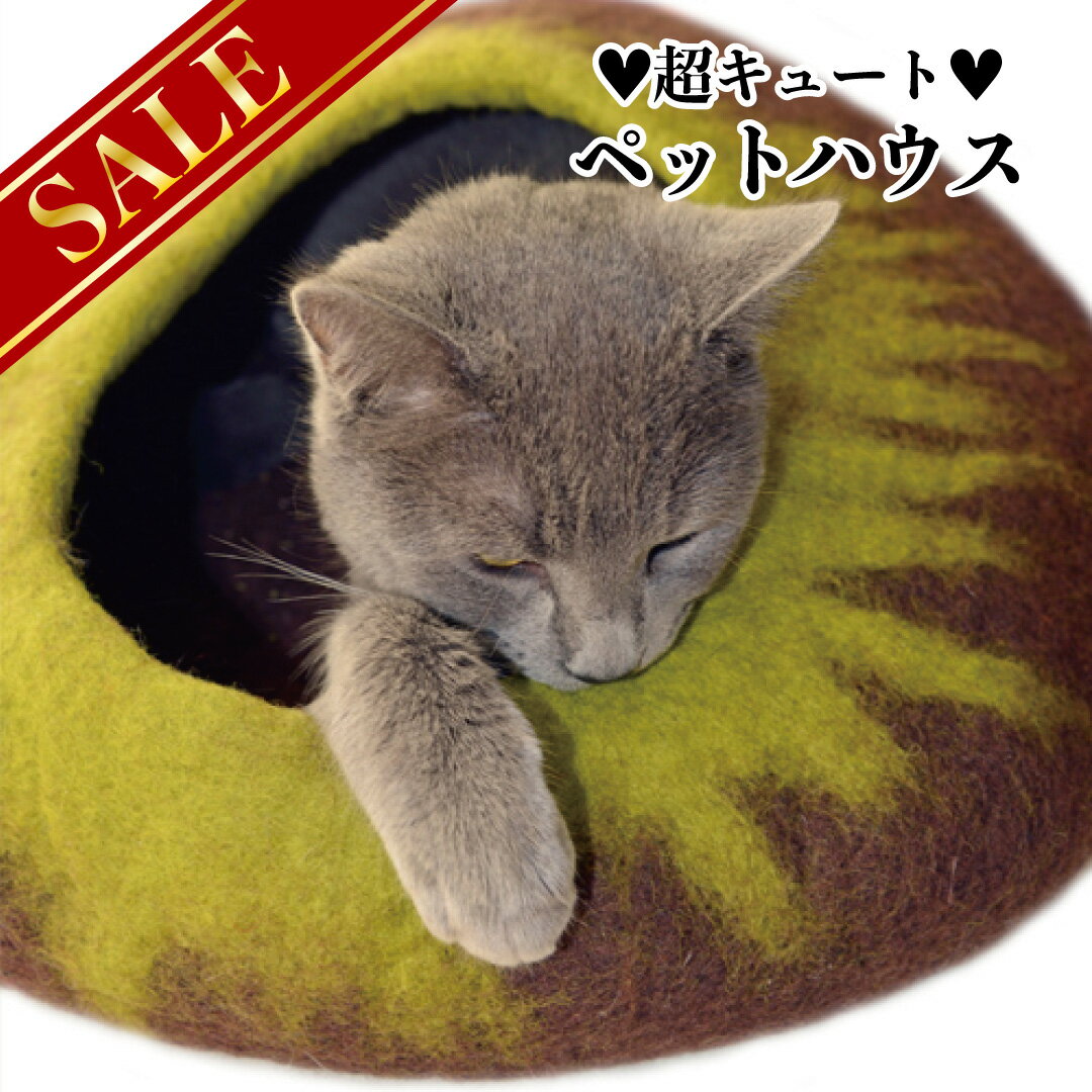 【Winter SALE★半額！】丸型グラデーション (ブラウン×グリーン) お洒落なペットハウス 犬 猫 ペット用 ベッド ハンドメイド ウール100％ フェルト製 フェアトレード【necocoon】ネコクーン