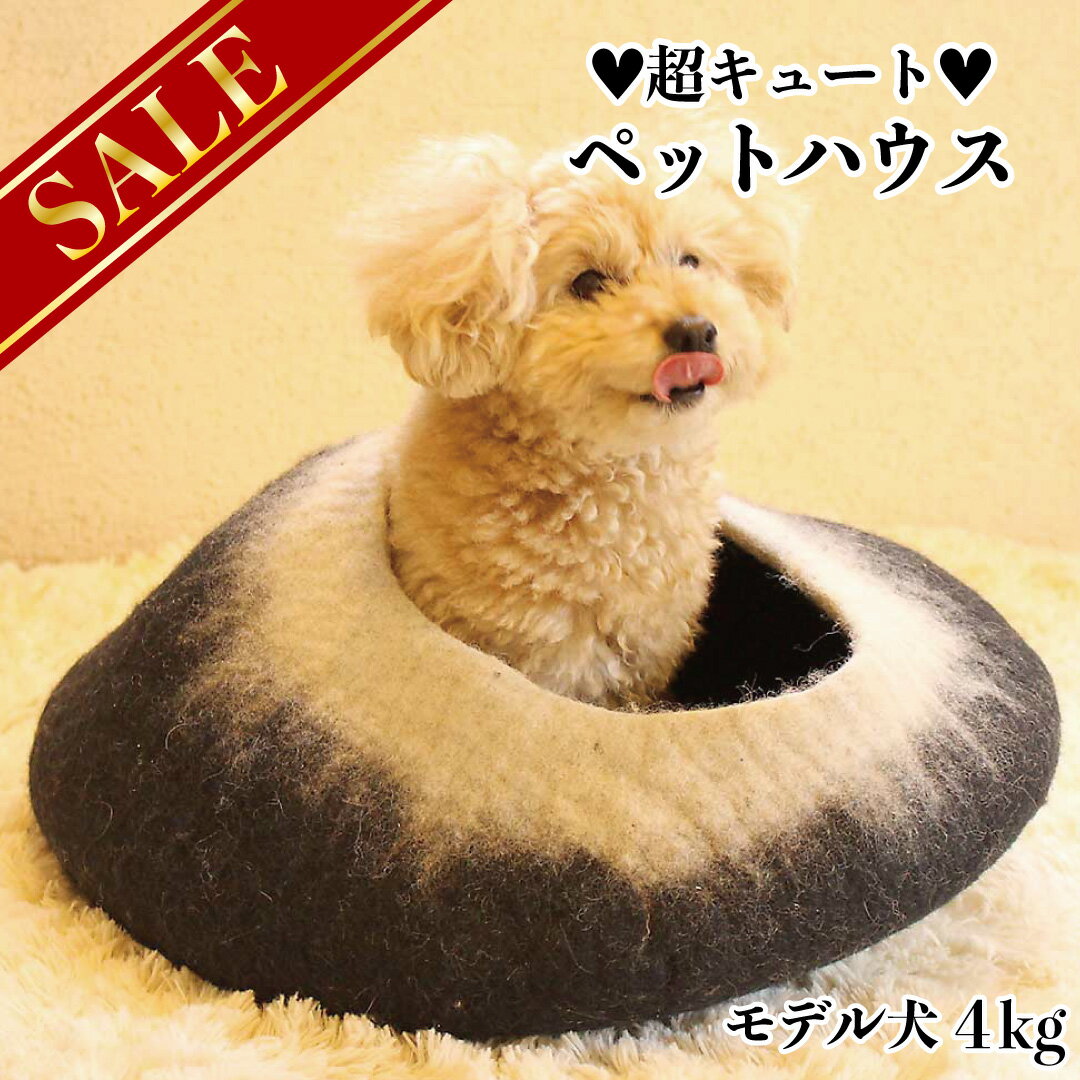 【Winter SALE★半額！】丸型グラデーション (ブラック×ホワイト) フェルト製 ペットハウス 犬 猫 ペット用 ベッド ハンドメイド ウール100％ フェアトレード 【necocoon】ネコクーン