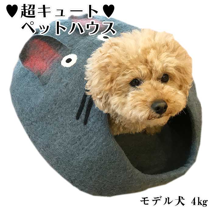 ネズミちゃん フェルト製 ペットハウス 犬 猫 ペット用 ベッド ハンドメイド ウール100％ 