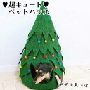 【クーポンで半額】Xmasツリー型 お洒落なペットハウス 犬 猫 ペット用 ベッド ハンドメイド ウール100％ フェルト製 送料無料 【necocoon】