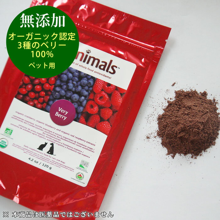 楽天【ロアジス】ナチュラル Pet Lifeクラニマルズ ベリーベリー 単品 （120g） 犬 猫 ペット用 オーガニック ベリー100％ （クランベリー・ラズベリー・ブルーベリー）果実パウダー 賞味期限2025年4月