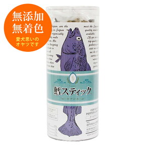 鱈スティック レギュラーサイズ(約50g)【筒形パック】 犬用 猫用 無添加おやつ お魚ジャーキー 鱈 たら 無着色 (賞味期限：：2025年3月末)