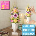 ポイント5倍 大きい プリザーブドフラワー 仏花・花器付き 御供え アレンジメント お供え 花 お悔やみ 贈り物 お盆 初盆 新盆 法事 お供え物 仏壇用 供花...