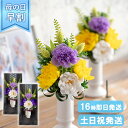  お供え プリザーブドフラワー ソープフラワー 仏花・花器付き御供えアレンジ・はるか2個（一対）送料無料 アレンジメント 仏壇用 花 お悔やみ 故人 母の日参り ギフト 仏壇 法事 お供え物 四十九日 法要 命日 一周忌 線香 ブリザードフラワー お参り