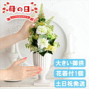 大きい プリザーブドフラワー 仏花 仏壇用 送料無料 花器付 お供え 花 お悔やみ 贈り物 お供え 花 初七日 四十九日 法要 命日 一周忌 法事 お供え物 送...