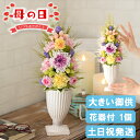 大きい プリザーブドフラワー 仏花・花器付き 御供え アレンジメント 喪中見舞い お供え 花 お悔やみ 贈り物 法事 お供え物 仏壇用 供花 四十九日 法要 一...