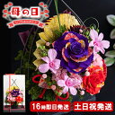 大きい プリザーブドフラワー 枯れない 花 還暦祝い 誕生日 プレゼント 女性 母 祖母 お花 60代 70代 80代 還暦祝い 古希 喜寿 傘寿 米寿 卒寿 ...