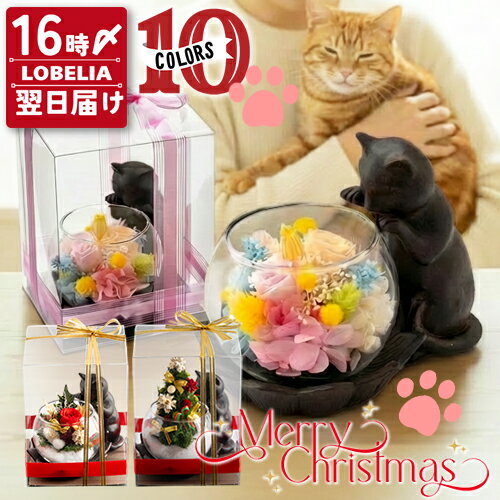 プリザーブドフラワー クリスマス 花 猫 誕生日 プレゼント 猫好き ねこ 女性 母 祖母 おばあちゃん 還暦祝い 古希 喜寿 米寿 傘寿 卒寿 お祝い 60代 70代 80代 お祝い お花 退職祝い ブリザードフラワー ギフト クリスマスツリー 猫が好き