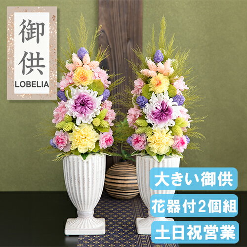 お供え プリザーブドフラワー 仏花 仏壇用 花器付き お悔やみ 花 贈り物 法事 お供え花 お盆 初盆 お彼岸 故人 お供え物 常花 供花 お悔み 命日 一周忌 三回忌 七回忌 花 お線香ギフト ブリザードフラワー 送料無料 沙羅2個組 一対 左右対象