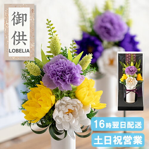 お供え プリザーブドフラワー ソープフラワー 仏花・花器付き 御供えアレンジメント 仏壇用 お供え 花 お盆 初盆 お彼岸 お供え物 お悔やみ 贈り物 供花 和風 一周忌 三回忌 命日 送る お花 お線香ギフト 故人 翌日配達 送料無料 ケース入り はるか