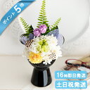 ポイント5倍 敬老の日早割クーポン お供え 花 プリザーブドフラワー 仏花 仏壇用 花器付き アレンジ お悔やみ 贈り物 即日発送 仏壇 供養花 ブリザードフラ...