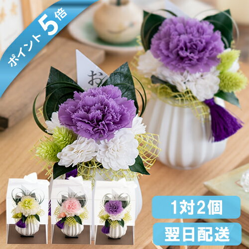 ポイント5倍 仏花 プリザーブドフラワー 花器付き お供え アレンジメント 仏壇用 枯れない お花 お悔やみ の花 贈り物 49日 四十九日 法要 命日 一周忌 花 三回忌 お盆 初盆 お彼岸 お供え花 ブリザード フラワー 故人 お線香ギフト 送料無料 ケース入り おもかげ2個