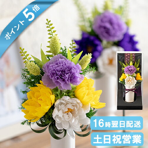 ポイント5倍 お供え プリザーブドフラワー ソープフラワー 仏花・花器付き 御供えアレンジメント 仏壇用 お供え 花 お盆 初盆 お彼岸 お供え物 お悔やみ 贈り物 供花 和風 一周忌 三回忌 命日 送る お花 お線香ギフト 故人 翌日配達 送料無料 ケース入り はるか