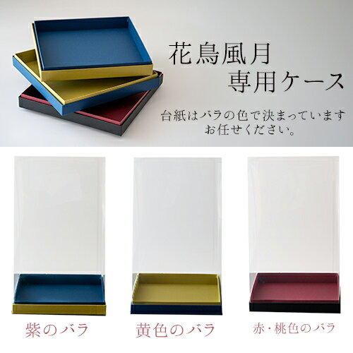 【あす楽16時】 【あす楽16時 土日営業】【花鳥風月専用】クリアーケース母の日 父の日 お誕生日 お祝い 長寿祝い 退職祝い 開店祝い 開業祝い お供え